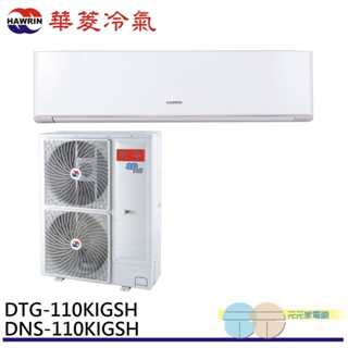 HAWRIN 華菱 13-15坪 變頻冷暖分離式冷氣 空調 DTG-110KIGSH/DNS-110KIGSH