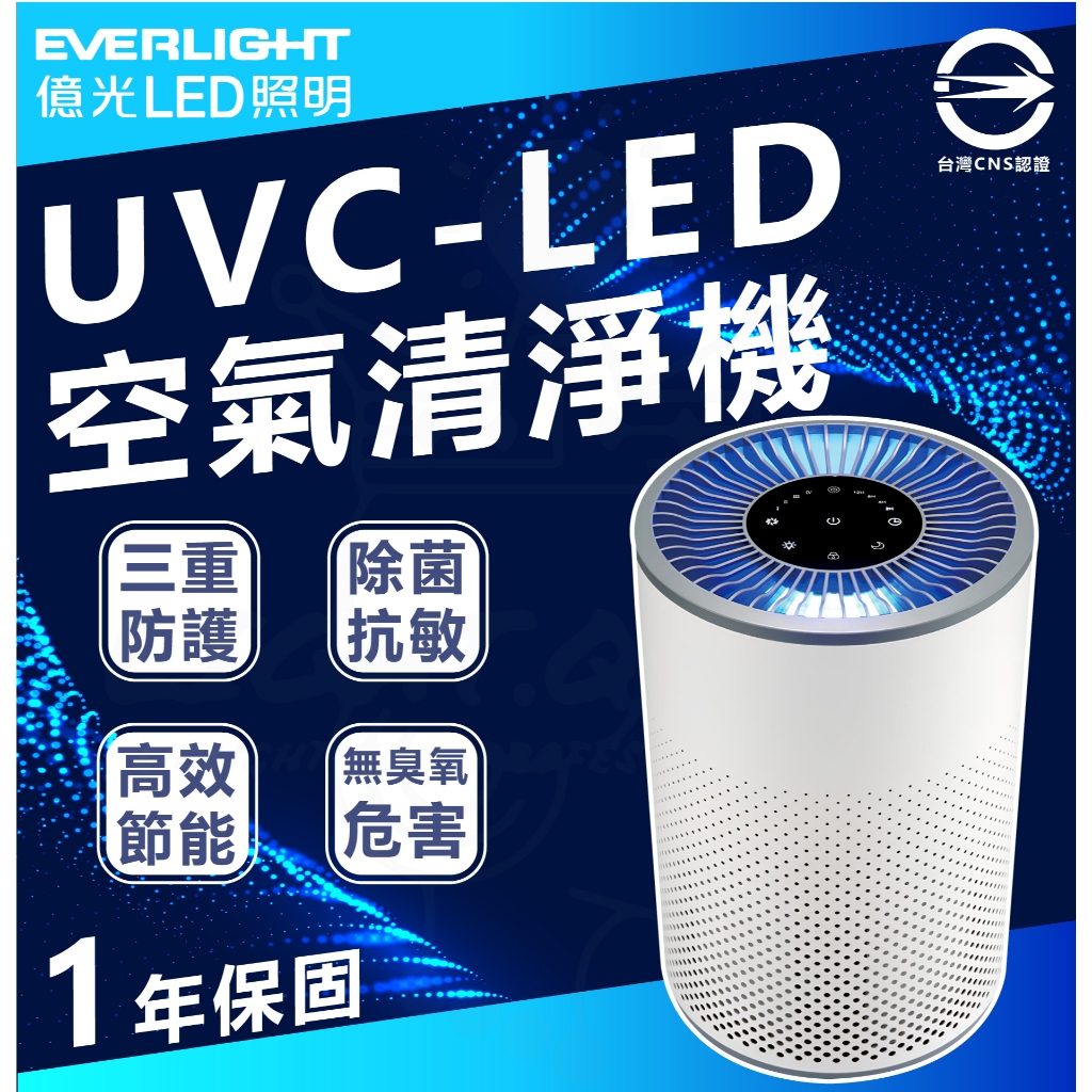 『燈后』EVERLIGHT 億光 殺菌抗敏UVC-LED空氣清淨機 抗PM2.5 (6坪入門款)