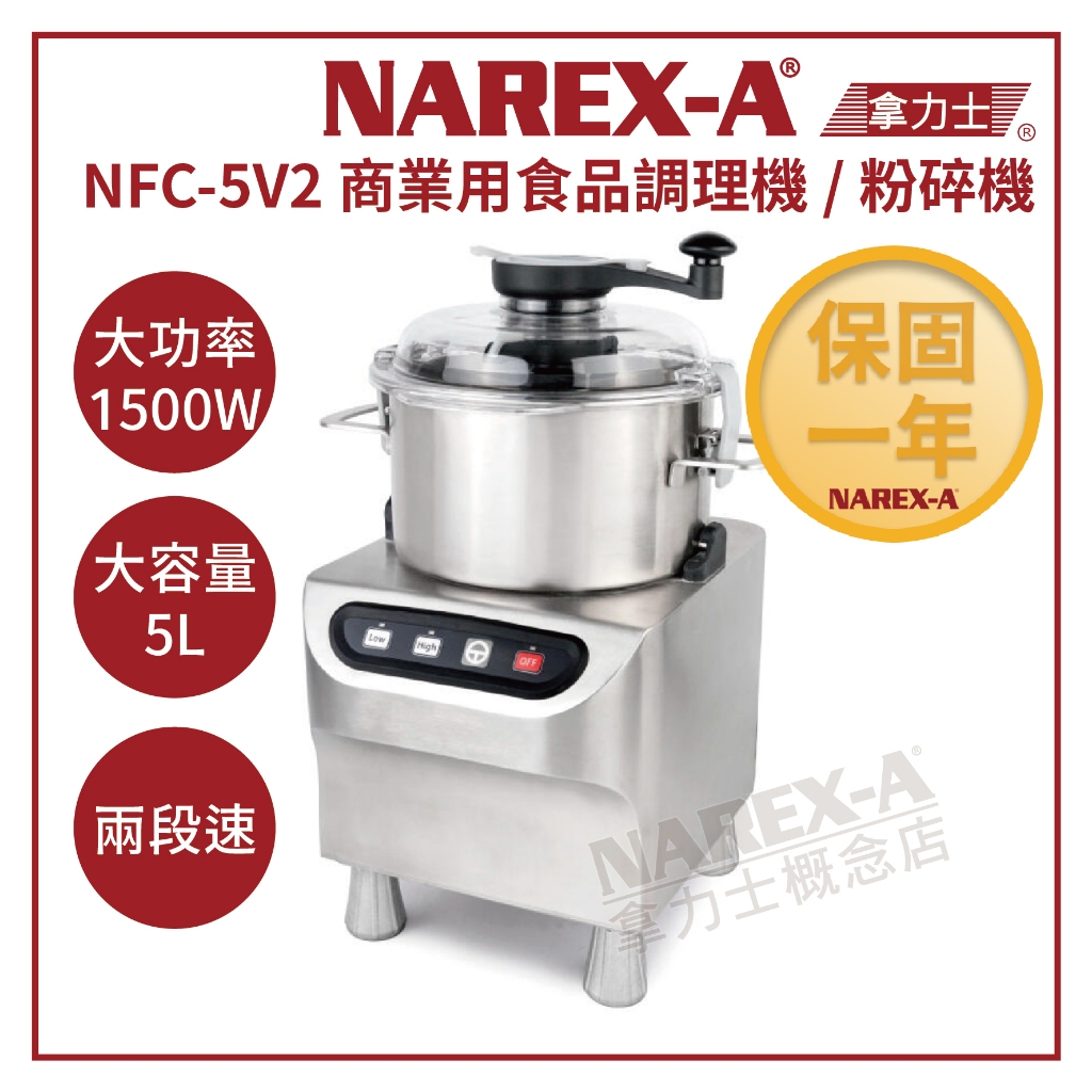 【NAREX-A】台灣拿力士 NFC-5V2 兩段速 5L商業用 食物調理機 料理機 食物粉碎機 打碎機 攪拌機