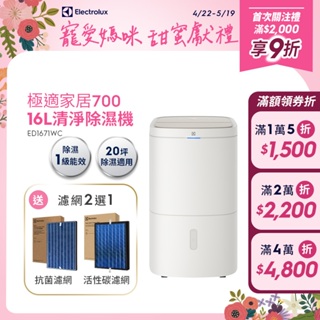 Electrolux 伊萊克斯 極適家居700 16L清淨除濕機(ED1671WC)