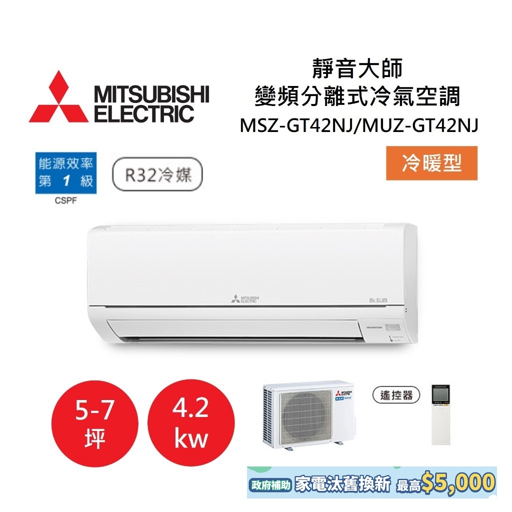 MITSUBISHI 三菱 5-7坪靜音大師 變頻分離式冷氣-冷暖型 MSZ-GT42NJ/MUZ-GT42NJ