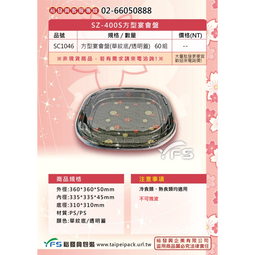 【裕發興包裝】SZ-400S方型宴會盤 (年菜盒/冷盤/綜合壽司/生魚片/小菜/滷味拼盤/前菜盤)