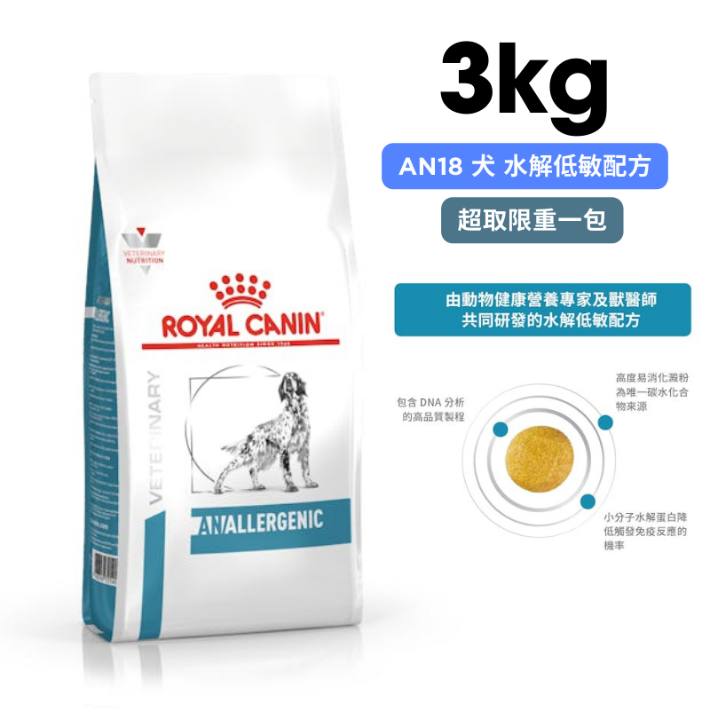 ROYAL CANIN法國皇家 AN18 犬 水解低敏配方 3kg
