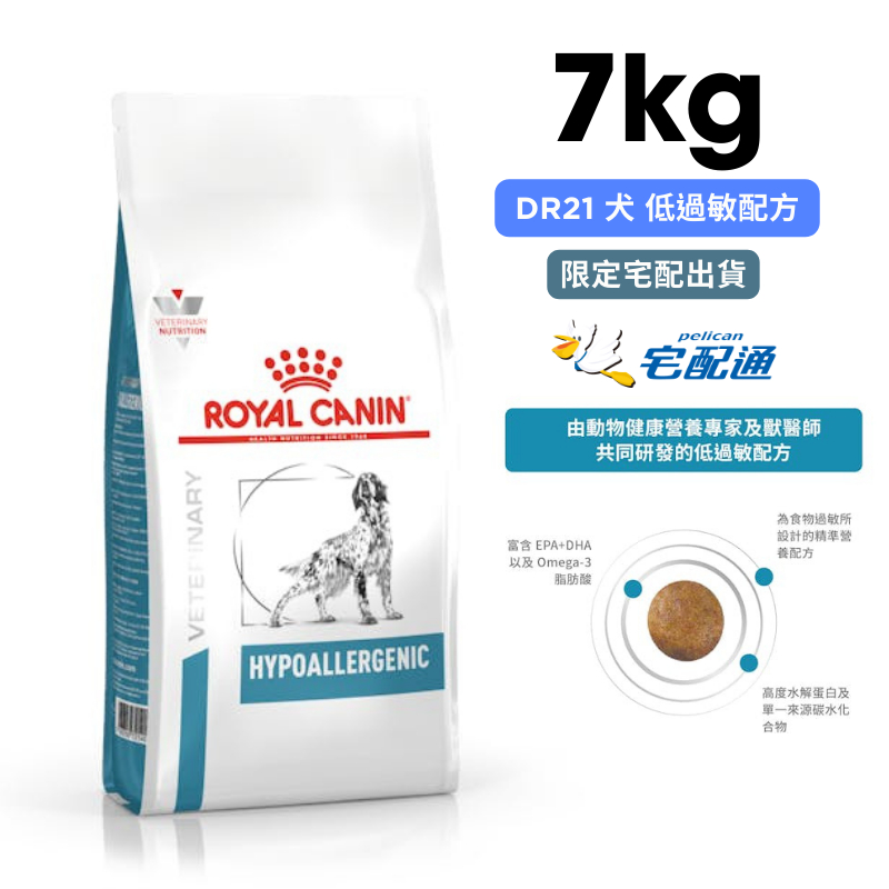 ROYAL CANIN法國皇家 DR21 犬 低過敏配方 7kg
