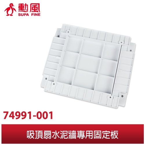 【勳風】吸頂扇水泥牆天花板專用固定板組 (24B-74991-001) 適用吸頂扇型號HF-1899/HF-7499