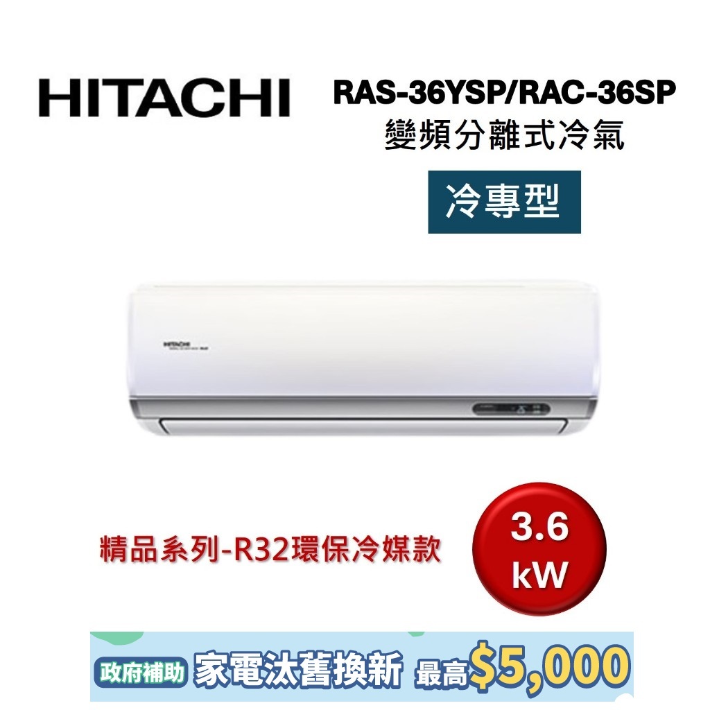 HITACHI日立 5-6坪 3.6KW變頻分離式冷氣-冷專型 RAS-36YSP/RAC-36SP 精品系列