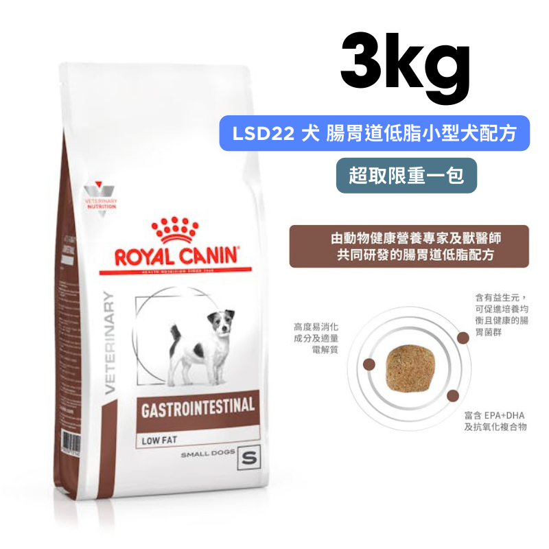 ROYAL CANIN法國皇家 LSD22 犬 腸胃道低脂小型犬配方 3kg