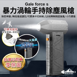 【WaCamp挖坑】/台中現貨/台灣公司貨 Gale Force S X3暴力渦輪手持除塵風槍 |13萬高轉速|強力風速