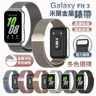 Samsung 三星 Galaxy Fit3 磁吸 米蘭錶帶 智慧手錶錶帶 手錶帶 手腕帶 手環錶帶 替換錶帶 通用錶帶