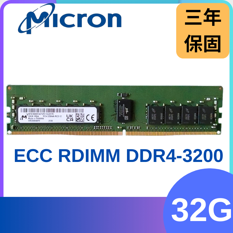 全新現貨 美光Micron DDR4 3200 32G ECC R-DIMM RDIMM伺服器記憶體 可開發票 三年保固