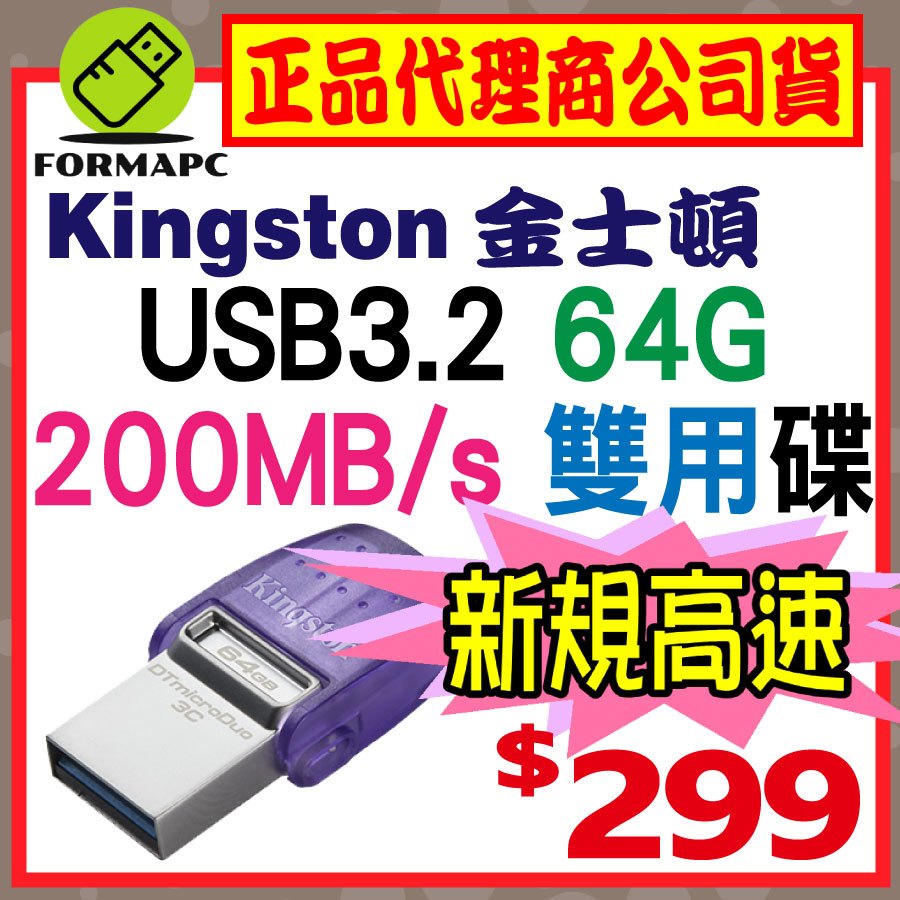 【DTDUO3CG3】金士頓 MicroDuo3C 64G 64GB 雙用隨身碟 USB3.2 Type-C OTG
