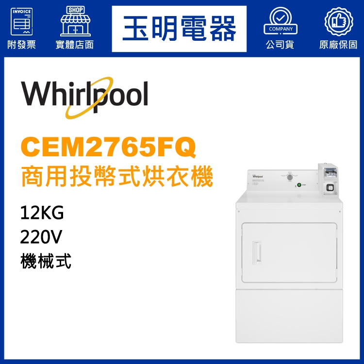 惠而浦12KG商用投幣式烘乾衣機 CEM2765FQ