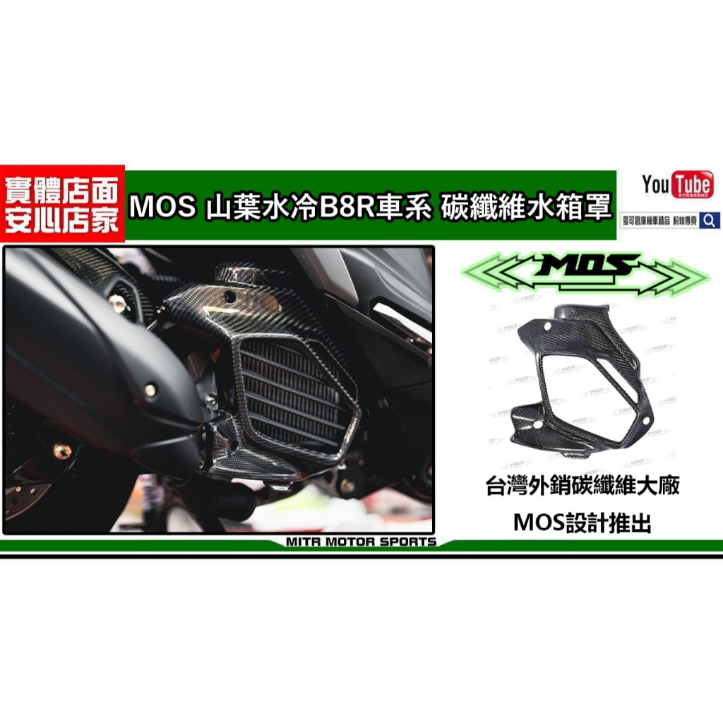 麥可倉庫機車精品【MOS 山葉B8R水冷車系 碳纖維水箱罩】六代戰 水冷BWS AUGUR FORCE2.0皆通用