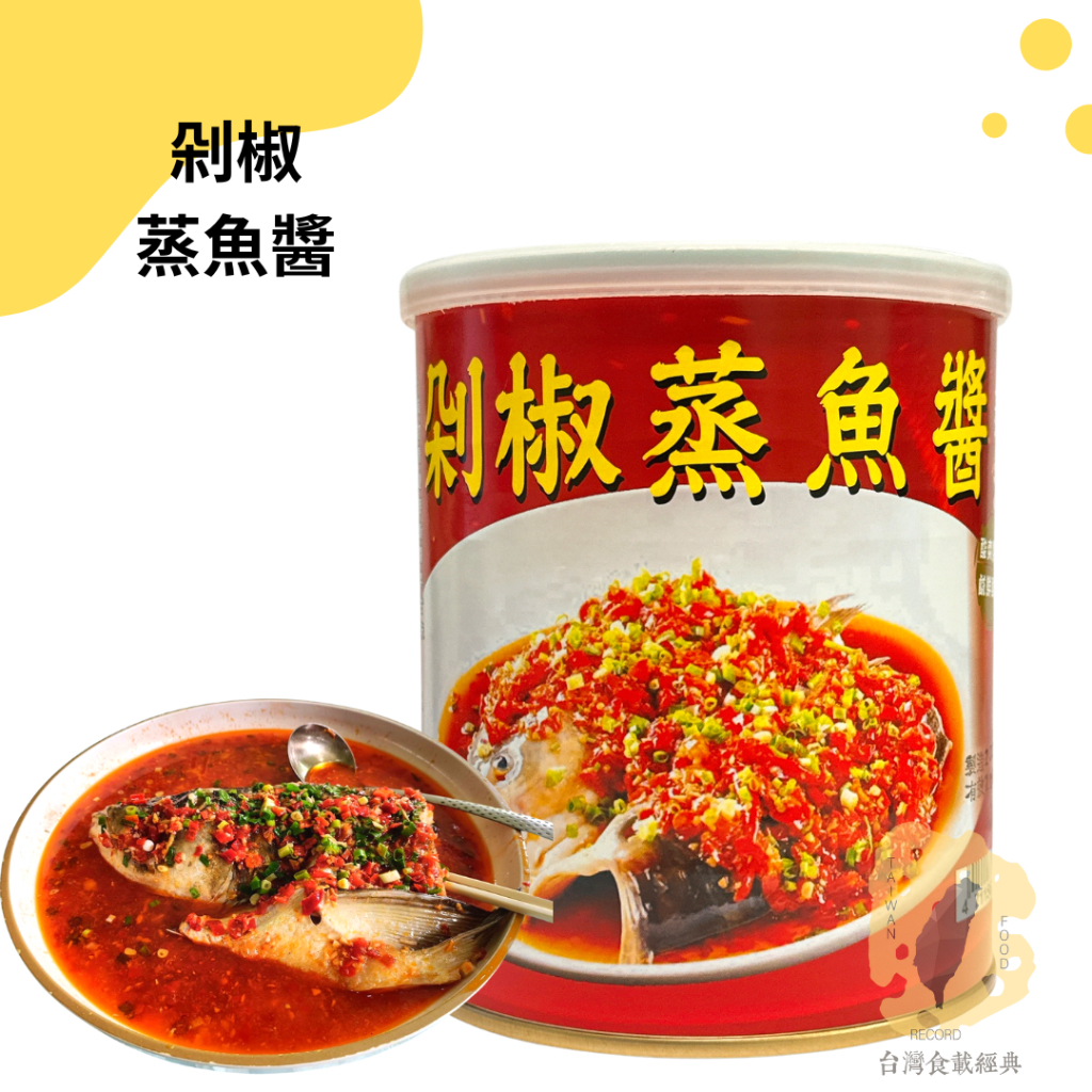 快速出貨｜剁椒蒸魚醬油800g🌶️剁椒魚醬｜剁椒醬｜剁椒罐頭｜剁椒蒸魚醬汁🐟