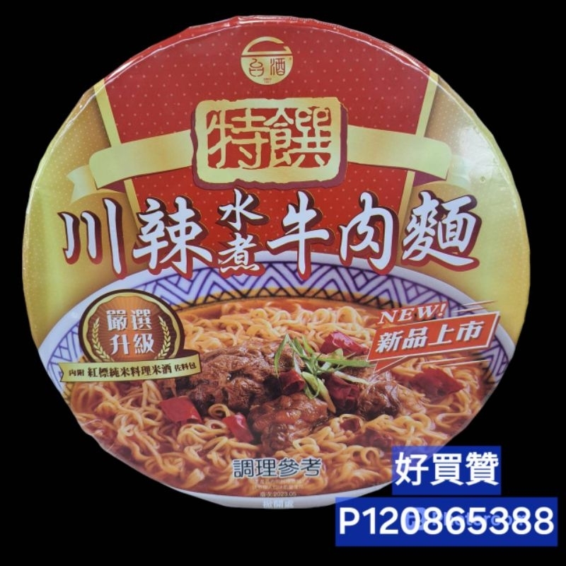 台酒特饌-川辣水煮牛肉麵（1碗／190g)限量