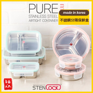 “現貨+預購” Stenlock 韓國 304不鏽鋼 保鮮盒 分格餐盒 便當盒 不鏽鋼便當盒 飲控餐盤