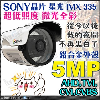 低照度 日夜全綵 彩色 5MP 防水 攝影機 5百萬 AHD TVI CVBS SONY 監視器 鏡頭 另有 1080P