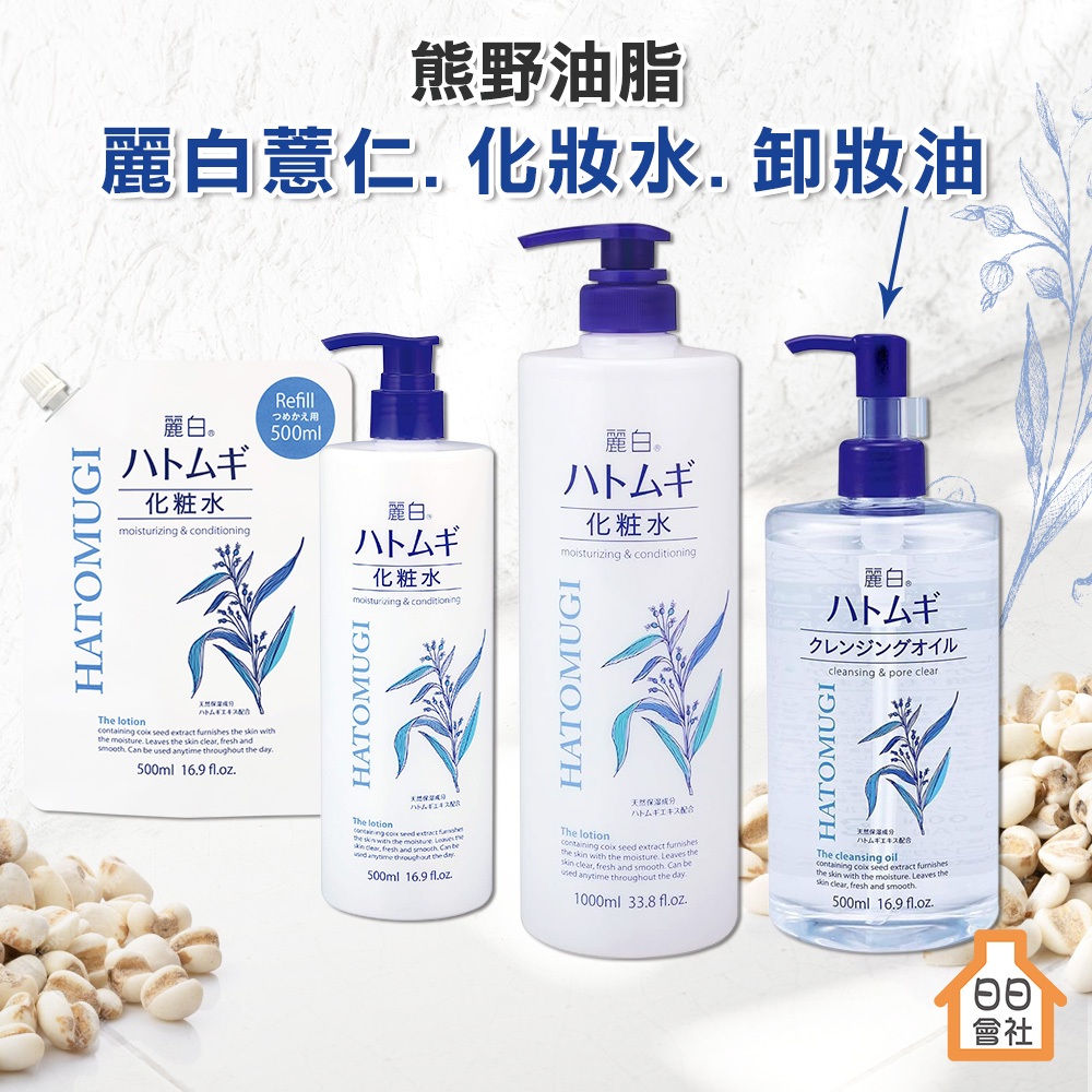 【日日會社】熊野油脂 麗白薏仁化妝水 1000ml 卸妝油 補充包 保濕化妝水 濕敷化妝水 薏仁水 熊野 KUMANO