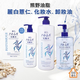 【日日會社】熊野油脂 麗白薏仁化妝水 1000ml 卸妝油 補充包 保濕化妝水 濕敷化妝水 薏仁水 熊野 KUMANO