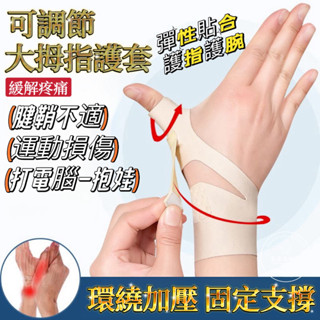 【拇指護腕】腱鞘護腕 關節扭傷 手腕保護套 超肌感貼紮護腕 媽媽滑鼠手固 定康複矯正器 運動護腕 護具 手腕帶 拇指護腕