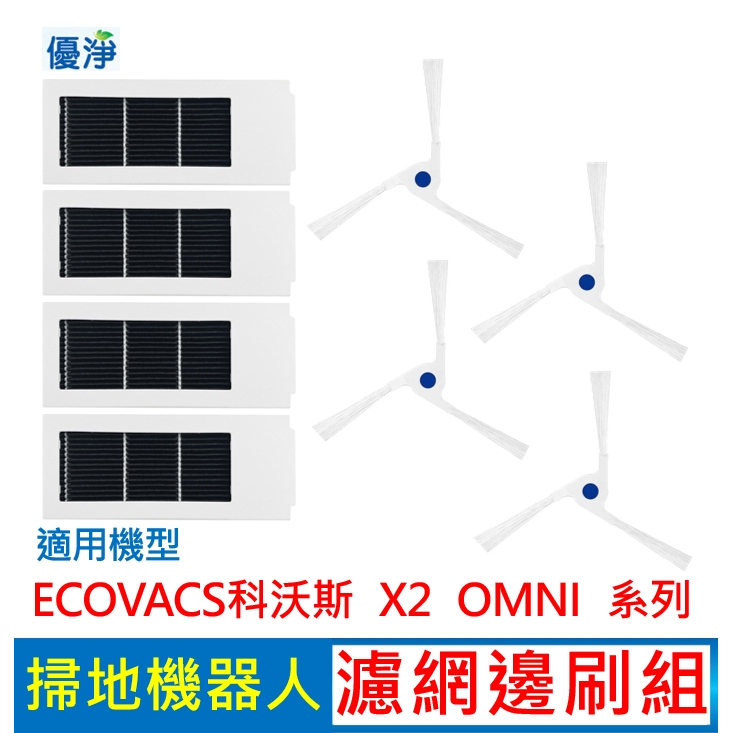 優淨 ECOVACS科沃斯 X2 OMNI 掃地機器人濾網邊刷組 副廠配件 X2濾網 X2邊刷