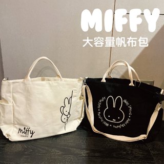 【miffy】大容量帆布包 帆布包 收納包 側肩包 手提包 購物袋 通勤包 筆電包