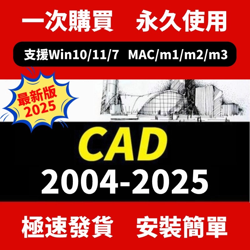 【可重灌 繁中】AutoCAD CAD軟體 CAD 2025/2024/2023 MAC/WIN CAD工具 永久