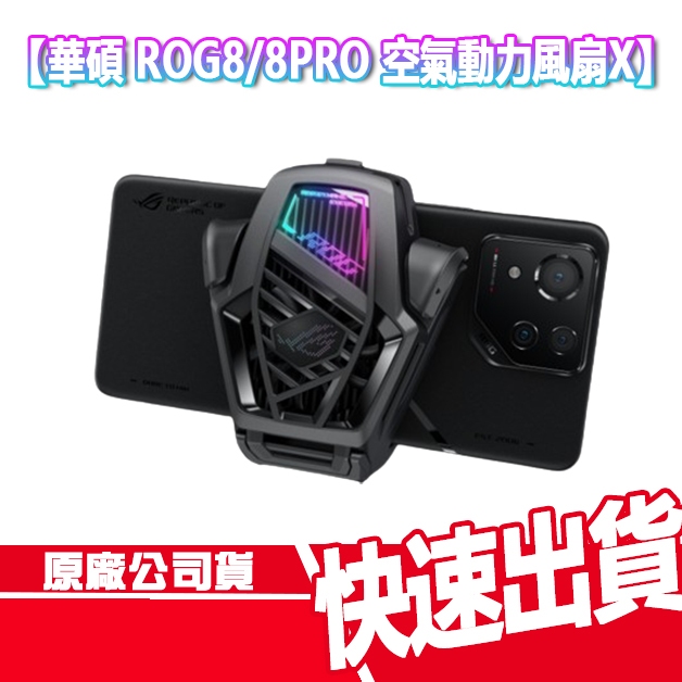 現貨免運 ASUS ROG Phone 8/8 PRO/7/7U 空氣動力風扇X