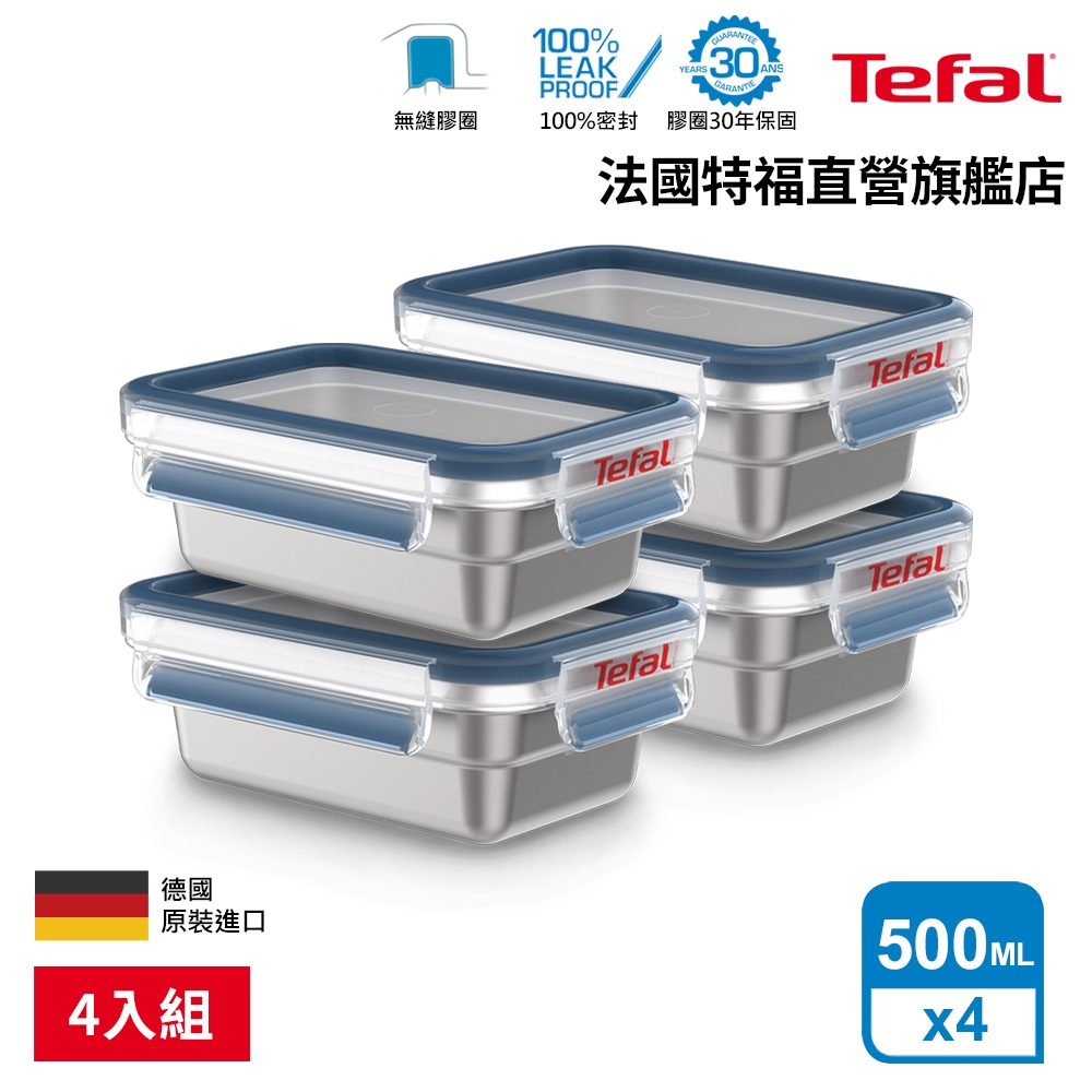 Tefal 法國特福 MasterSeal 無縫膠圈不鏽鋼保鮮盒500ML(4入組)