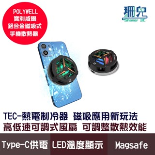 POLYWELL 寶利威爾 鋁合金磁吸式手機散熱器 TEC半導體製冷晶片 USB-C供電 適用Magsafe 兩段式風扇