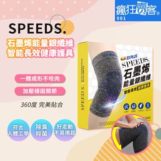 【瘋狂賣客~獨家下殺】SPEED S.科技石墨烯能量強化支撐護膝1雙（2隻）990元