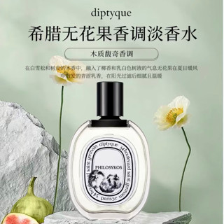 Diptyque蒂普提克 希臘無花果淡香水 Philosykos Eau de Toilette
