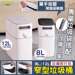 【現貨 免運 】ecoco｜按壓垃圾桶 垃圾桶 垃圾筒 垃圾袋 彈蓋垃圾桶 窄型垃圾桶 附蓋垃圾桶 收納 8L 12L