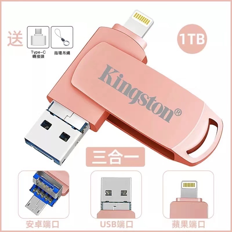 蘋果 Lightning+安卓+USB多功能隨身碟 大容量 1TB 2TB 蘋果安卓電腦手機通用