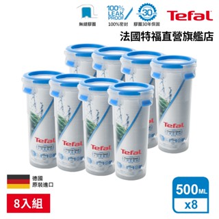 Tefal法國特福 無縫膠圈PP保鮮盒 500ml圓型水杯 SE-K3022912-8入組