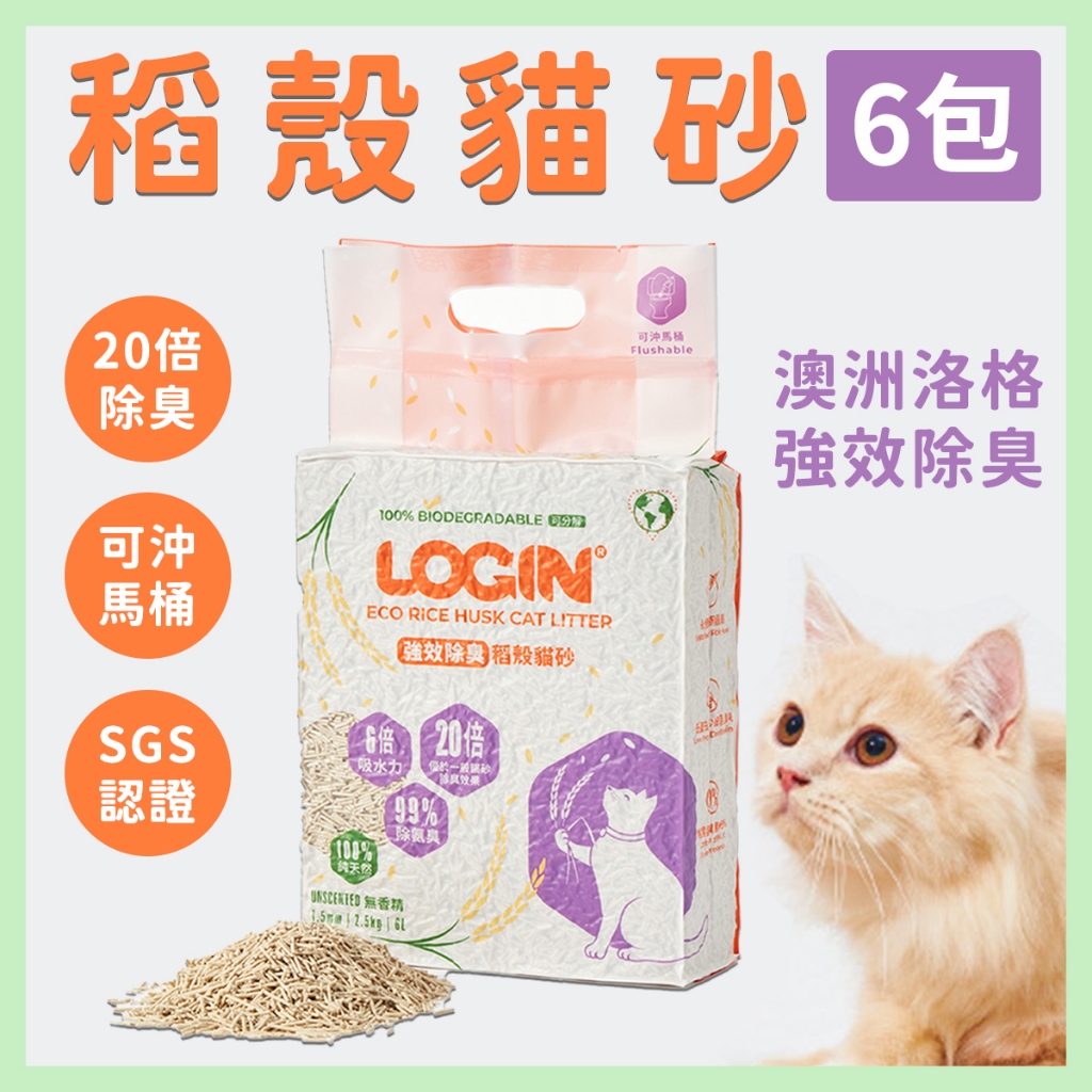 澳洲LOGIN 洛格強效除臭 稻殼貓砂 6包入 1.5mm 2.5kg 20倍除臭 可沖馬桶 稻殼貓砂 貓砂 穀魔力