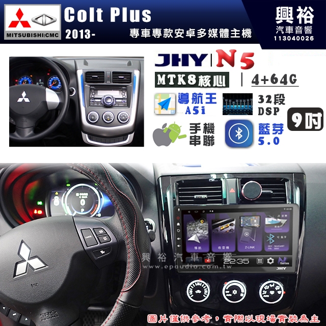 【JHY】MITSUBISHI 三菱 2013~ Colt Plus N5 9吋 安卓多媒體導航主機｜8核心4+64G｜