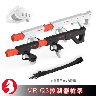 適用VR Quest3射擊遊戲槍架槍托磁吸設計雙握把快速組合雙槍衝鋒槍步槍VR配件[台灣出貨]