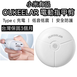 【臺灣現貨 保固3個月】小米 有品 電動指甲刀 指甲剪 電動指甲剪 指甲刀 指甲