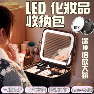 台灣發貨 化妝箱 化妝包 保固一年 送10倍鏡 LED化妝包 帶燈化妝包 化妝包大容量 LED補光鏡 化妝品收納包