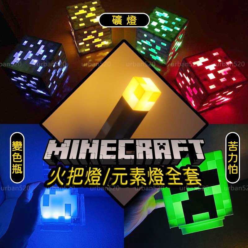 🔥 ⛏️ Minecraft 我的世界 火炬燈 麥塊 聲控 火把燈 礦燈 苦力怕 鑽石礦 藥水瓶 氣氛燈 裝飾夜燈