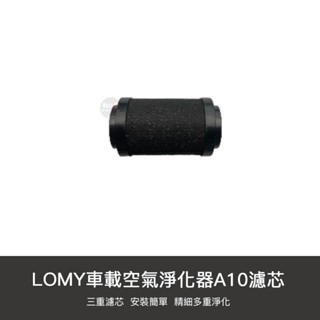 小米有品 LOMY 樂覓 空氣淨化器A10濾芯 車用 活性碳 清淨機 空氣 淨化 耗材 負離子 車載 濾芯 濾網