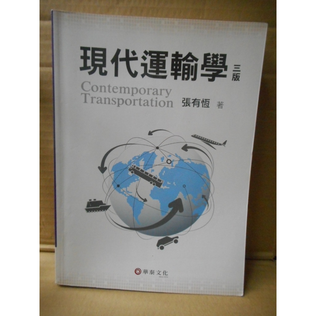 2手書~現代運輸學 三版 /張有恆著 華泰文化