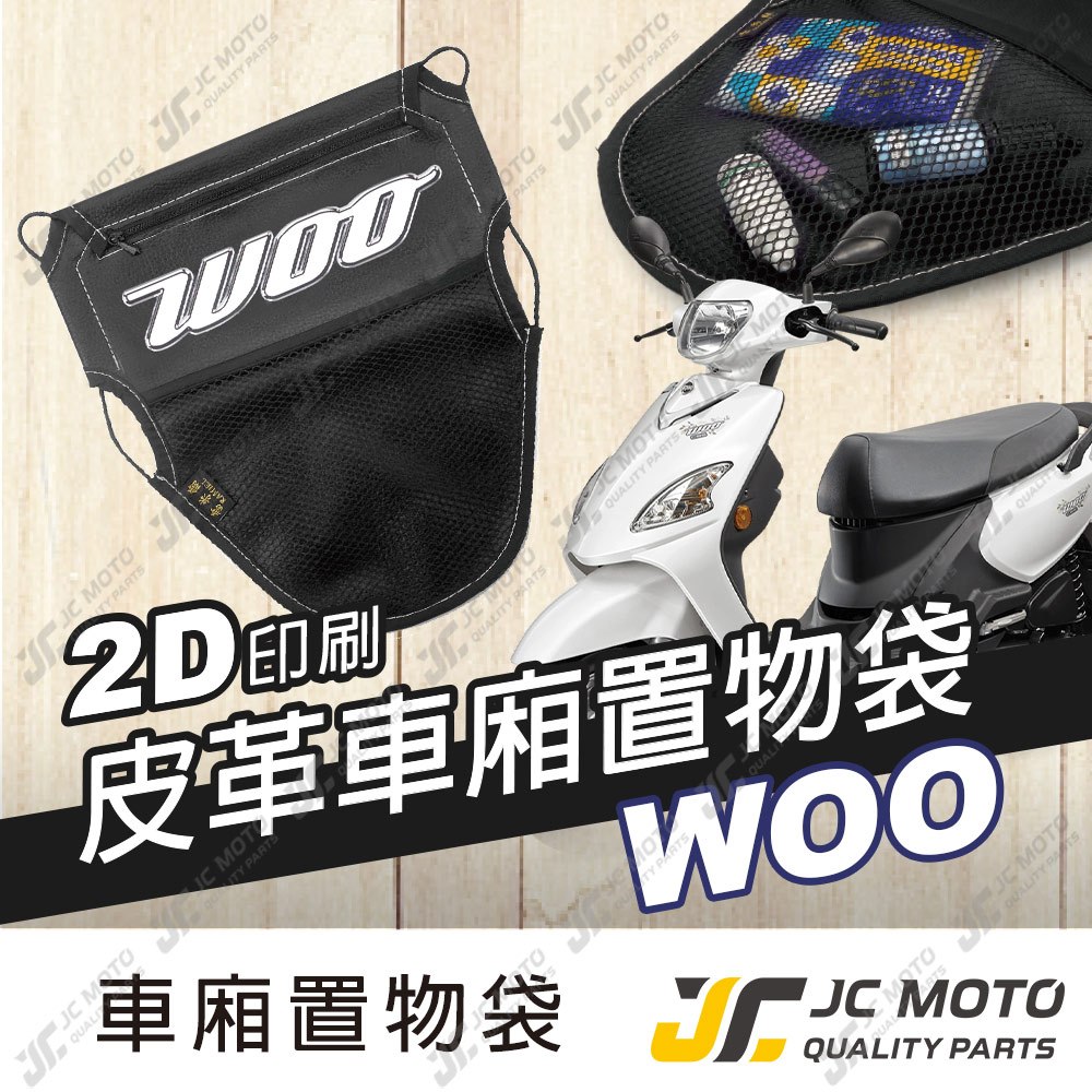 【JC-MOTO】 車廂置物袋 WOO 置物 車廂收納 收納袋 收納小物