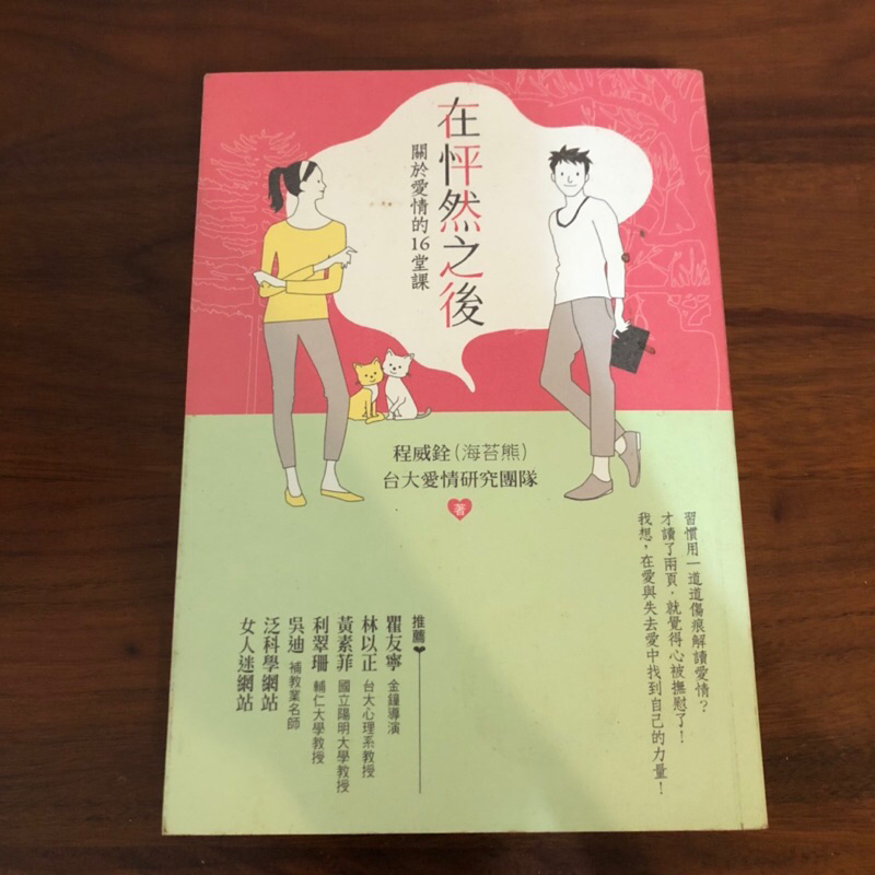 ［自藏書］在怦然之後 關於愛情的事情16堂課 程威銓 海苔熊