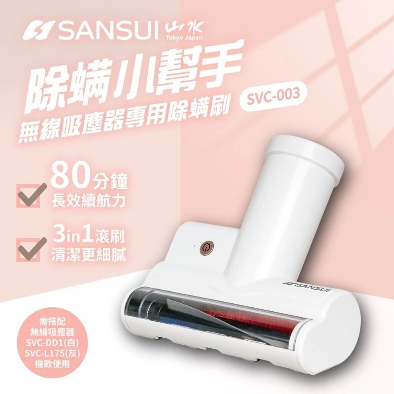 〔除滿洗頭〕SANSUI山水無線輕量吸塵器專用電動除滿吸頭SVC-003