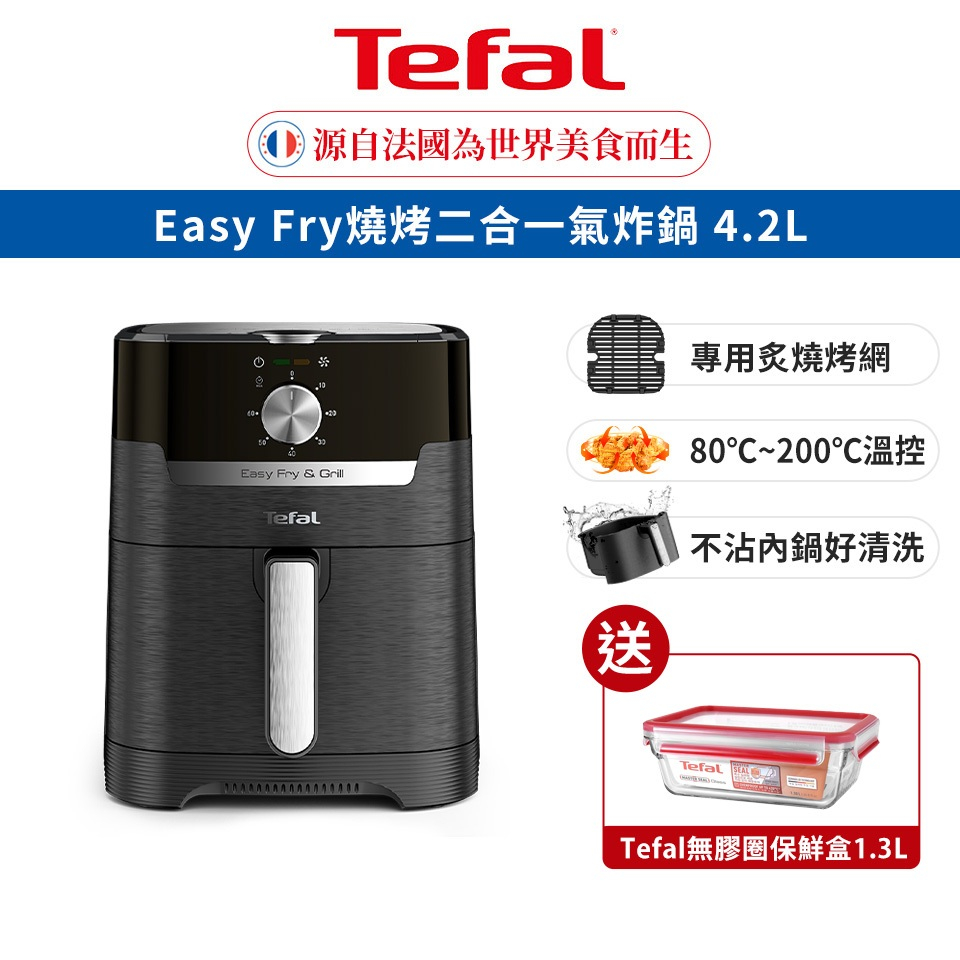 Tefal 法國特福 Easy Fry燒烤二合一氣炸鍋 4.2L 氣炸/炙燒 買就送 無膠圈玻璃保鮮盒