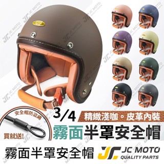 【JC-MOTO】 安全帽 半罩安全帽 半罩 復古安全帽 3/4安全帽 可拆洗