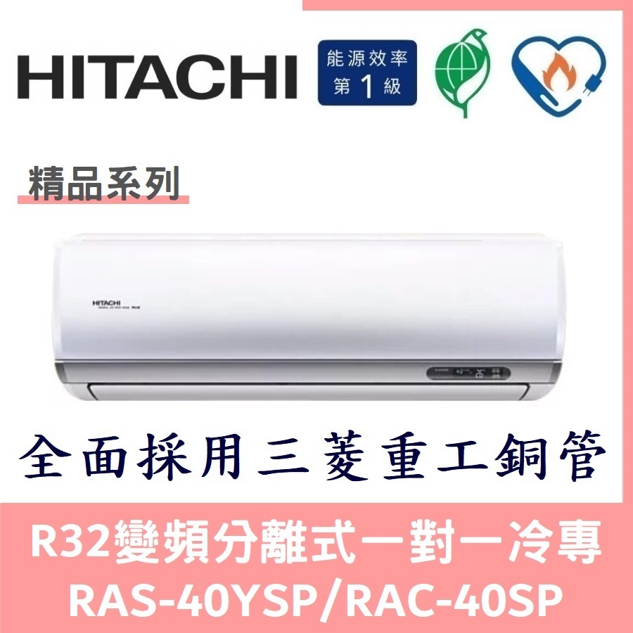 💕含標準安裝💕日立冷氣 精品系列R32變頻分離式 一對一冷專 RAS-40YSP/RAC-40SP