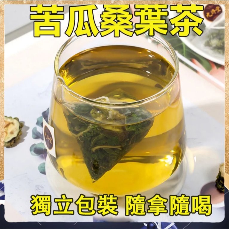 桑葉茶 苦瓜桑葉茶 苦瓜茶 老桑葉 中老年組合養生茶 漢方茶 獨立茶包 泡水喝 花草茶